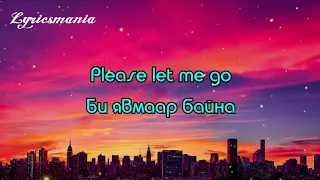 Uranus & Odonbat Let me go LYRICS Үгтэй