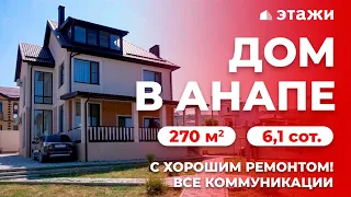 КУПИТЬ ДОМ В АНАПСКОМ РАЙОНЕ! 🔥 С РЕМОНТОМ И ЦЕНТРАЛЬНЫМИ КОММУНИКАЦИЯМИ! Недвижимость в Анапе!