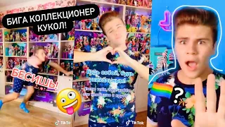 АНТИ ХЕЙТ 😢мальчик коллекционер кукол 🔥Тик Ток Tik Tok trend Doll collector Бига Егоров Biga High