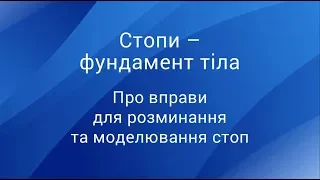 Стопи – фундамент тіла