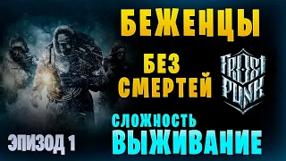 Беженцы || Frostpunk  ▶ Сложность "Выживание". Без смертей ▶ 1. Быстрые теплицы