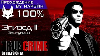 «True Crime: Streets of LA» - Эпизод II: Злые улицы