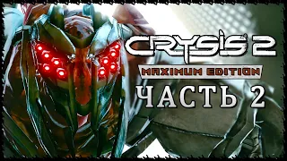 Crysis 2 - Maximum Edition (Крайзис 2) ➤ Прохождение - Часть 2 [1440p] ➤ ВНЕЗАПНЫЙ УДАР