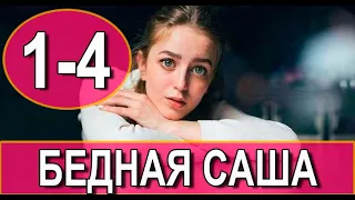 Бедная Саша 1-4 СЕРИЯ (сериал 2022). Домашний. Анонс и дата выхода