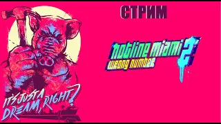 ЕЩЁ БОЛЬШЕ РЕЗНИ | Hotline Miami 2: Wrong Number