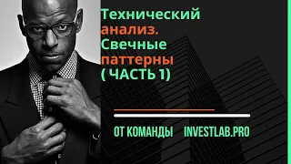 Технический анализ. Свечные паттерны как элемент технического анализа.