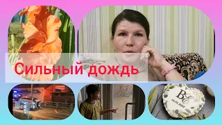 СИЛЬНЫЙ  ДОЖДЬ ☔ СКУЧНЫЙ ВЛОГ 🌼ХУТОРЯНКА ✅