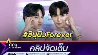 สัญญาใจ! “ซี-นุนิว” ขอซัพพอร์ตกันตลอด หยอดหวานที่เป็นอยู่น่ารักที่สุดแล้ว (คลิปจัดเต็ม)