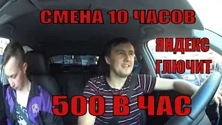 ЯНДЕКС ГЛЮЧИТ, НОЧНАЯ СМЕНА 10 ЧАСОВ, BOLT, GETT, 500 РУБ. В ЧАС