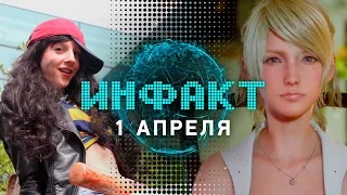 Инфакт от 01.04.2016 [игровые новости] - Final Fantasy XV, Феминистка из Nintendo, Far Cry Primal...