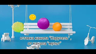 Заставка-эдит  канала "Карусель"