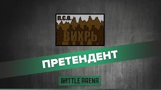 Команда Вихрь - участник отборочных игр BattleArena
