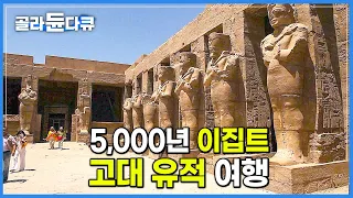 문명의 신비가 고스란히 남아있는 5,000년 고대 이집트 유적 여행하기│세계테마기행│#골라듄다큐