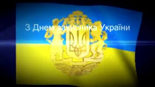 День захисника України відео вітання від учнів Ягільницької ЗОШ