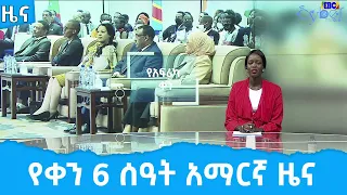 የቀን 6 ሰዓት አማርኛ ዜና … ግንቦት 17/2014 ዓ.ም  Etv | Ethiopia | News