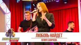 Юлия Савичева - Любовь найдёт. «Золотой Микрофон 2019»