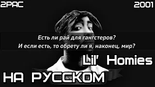 2Pac - Lil’ Homies (Младшие Братья) (Русские субтитры / перевод / lyrics)
