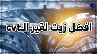 افضل زيت لقير السي في تي cvt ??