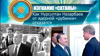 «Изгнание «сатаны»: как Нурсултан Назарбаев от ядерной «дубинки» отказался