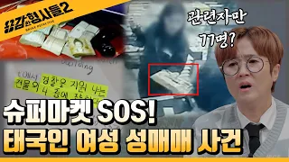 🕵8회 요약 | 태국인 여성 성매매 사건 | 슈퍼마켓에서 시작된 SOS  [용감한형사들2] 매주 (금) 밤 8시 40분 본방송