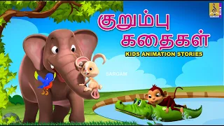 குறும்பு கதைகள்  | Kurumpu Kataikal | Kids Animation Story