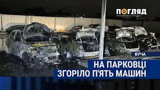 24 вересня в селищі Крюківщина на парковці згоріло п'ять машин #Крюківщина #Буча #Ірпінь