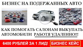 Простой способ удаленно зарабатывать на выкупе старых авто  До 6400 руб  за 1 лид