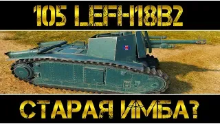 105 leFH18B2 - СТАРАЯ ИМБА?