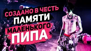 Lil Peep: трагедия и мучение. (полный документальный фильм)