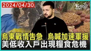 烏東戰情告急  烏喊加速軍援   美低收入戶出現糧食危機 | 十點不一樣 20240430