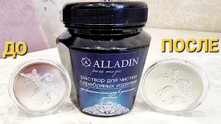 Чистка серебряных монет раствором для чистки изделий Алладин: очищаем Георгия Победоносца от патины