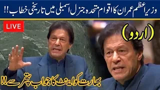 PM Imran Khan Speech at 74th UN General Assembly | Urdu Version