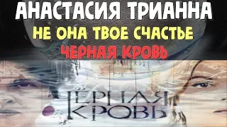 Анастасия Трианна - Не она твое счастье (ost Черная кровь)