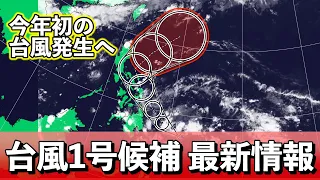 【今年初】まもなく台風発生へ 発達しながら北上 なぜ台風1号の発生が遅れた？　気象予報士解説 (2024年5月23日夜配信)