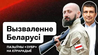 🔥 Свержение Лукашенко, объединение добровольцев, воинственность беларусов / Позывной "Зубр" — Идея Х