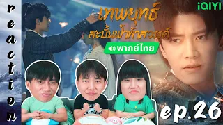 [REACTION] เทพยุทธ์สะบั้นฟ้าท้าสวรรค์ Burning Flames (พากย์ไทย) | EP.26 | IPOND TV