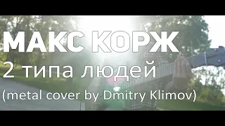 Макс Корж / Max Korzh - 2 типа людей / 2 types of people (рок / метал кавер by Dmitry Klimov)