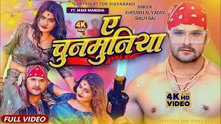 #4k Video ! #ये चुनमुनिया ! #Khesari lal #Silpi raj new bhojpuri song 2023 ! ft-mahi manisha