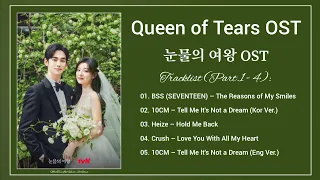 [Part.1 - 4] Queen of Tears OST / 눈물의 여왕 OST