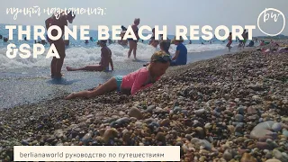 THRONE BEACH RESORT & SPA 5* новый обзор отеля  Сиде Турция HD 4K