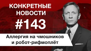 День рекламы и Джеймс Бонд. КОНКРЕТНЫЕ НОВОСТИ #143