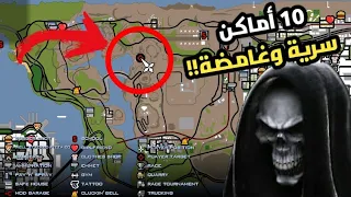 10 أماكن سرية وغامضة ما لها أي تفسير في لعبة GTA San Andreas 😱🔥!!