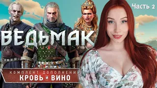 ВЕДЬМАК 3: КРОВЬ И ВИНО 🍷 DLC - THE WITCHER 3➤ Прохождение и Обзор. Часть 2.