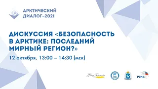 «Безопасность в Арктике: последний мирный регион?»