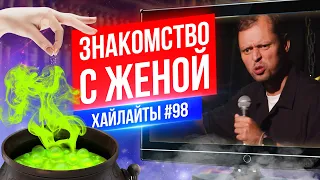 Знакомство с женой | Виктор Комаров | Стендап Импровизация #98