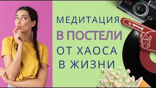 ⭐️Медитация ПОСТЕЛЬНАЯ МЕДИТАЦИЯ ОТ ХАОСА В ЖИЗНИ @Duiko ​