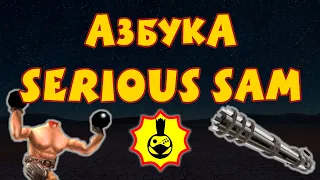 Serious Sam от А до Я