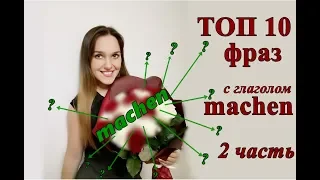 Топ 10 разговорных выражений с глаголом machen / часть 2