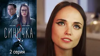 Синичка 2 Серия 2 детектив (2018)