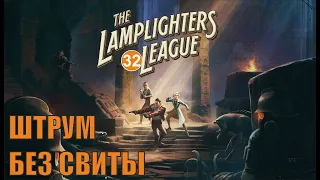 The Lamplighters League - Штрум без свиты